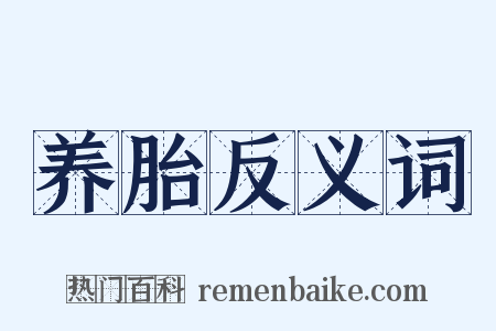 养胎反义词是什么意思的图片